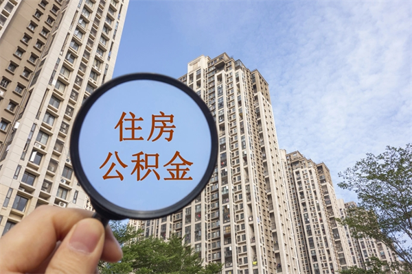 宜宾封存了离职公积金怎么取来（离职封存的公积金怎么取）