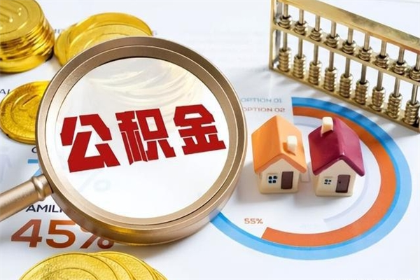 宜宾离职几个月能取公积金（离职多久可取公积金）