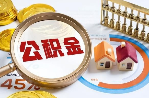 宜宾个人怎么公积金取（个人公积金怎么取现）