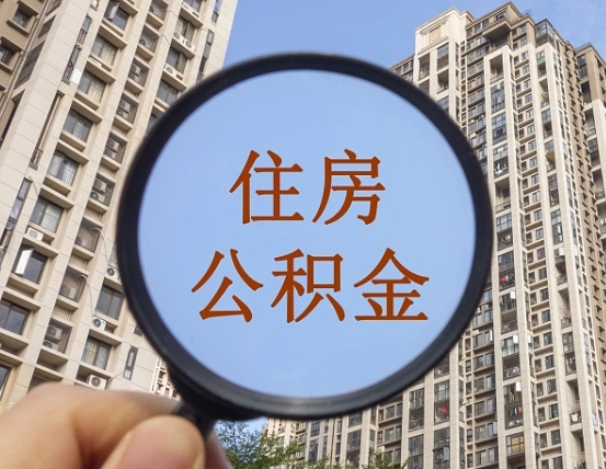 宜宾离职可以马上提公积金吗（离职之后可以提取住房公积金吗）