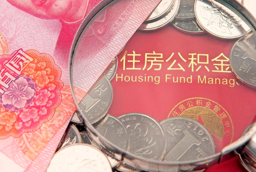 宜宾离职后多久能取公积金的钱（离职后多长时间能取住房公积金）