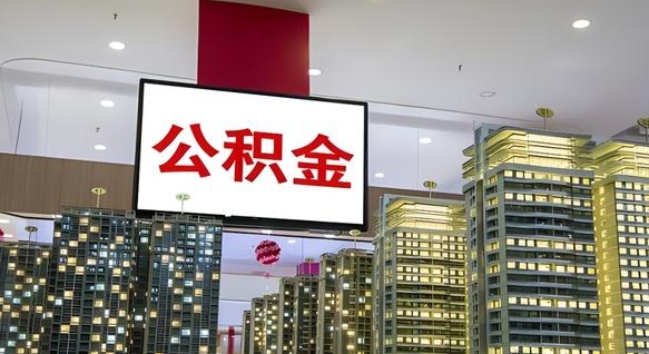 宜宾离职公积金一次性取（离职了公积金可以一次性提取出来吗）